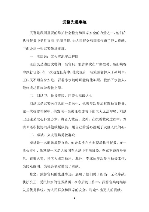 武警先进事迹