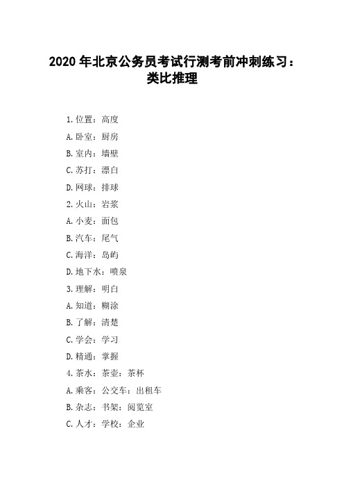 2020年北京公务员考试行测考前冲刺练习：类比推理