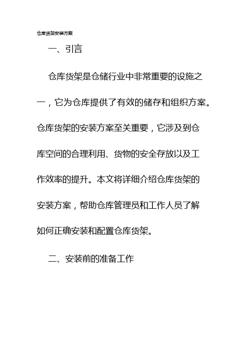 仓库货架安装方案