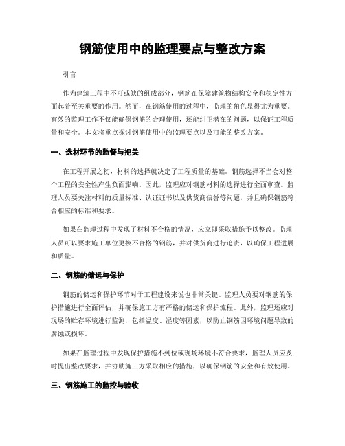 钢筋使用中的监理要点与整改方案