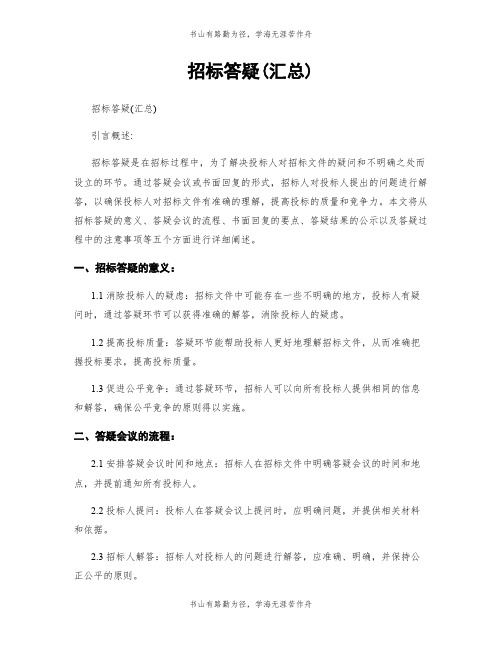 招标答疑(汇总)