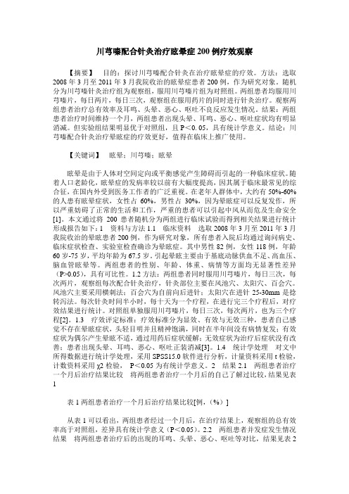 川芎嗪配合针灸治疗眩晕症200例疗效观察
