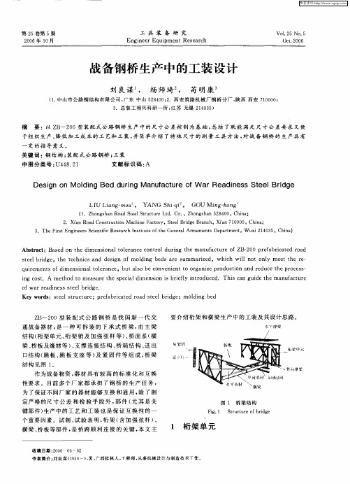 战备钢桥生产中的工装设计