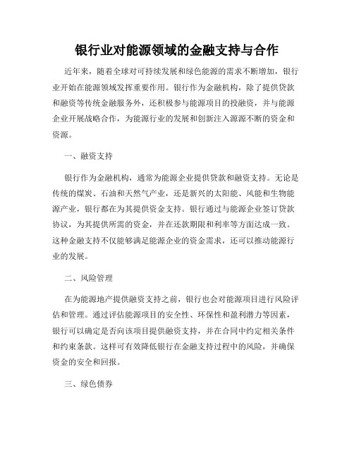 银行业对能源领域的金融支持与合作