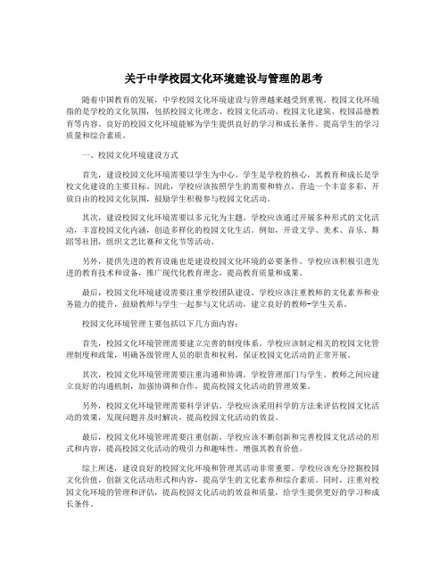 关于中学校园文化环境建设与管理的思考