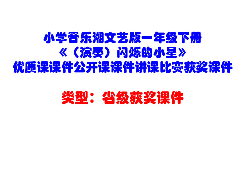 小学音乐湘文艺版一年级下册《(演奏)闪烁的小星》优质课课件公开课课件讲课比赛获奖课件D003