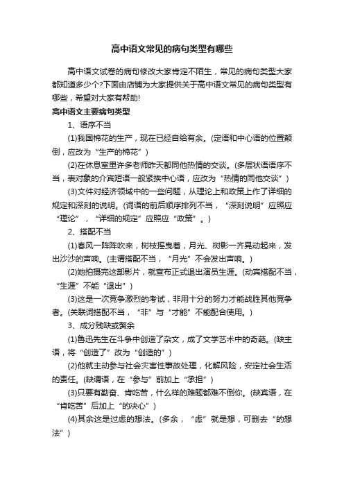 高中语文常见的病句类型有哪些