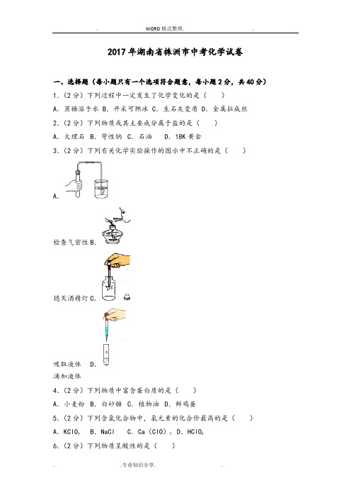 2018湖南株洲市中考化学试题和解析