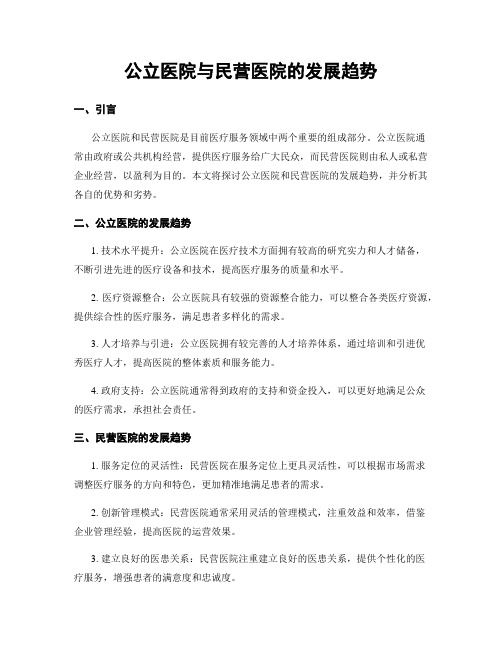 公立医院与民营医院的发展趋势