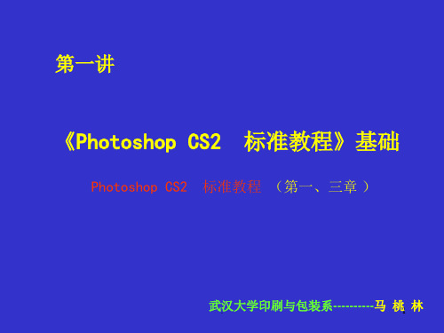 经典课件：photoshopcs2第一讲