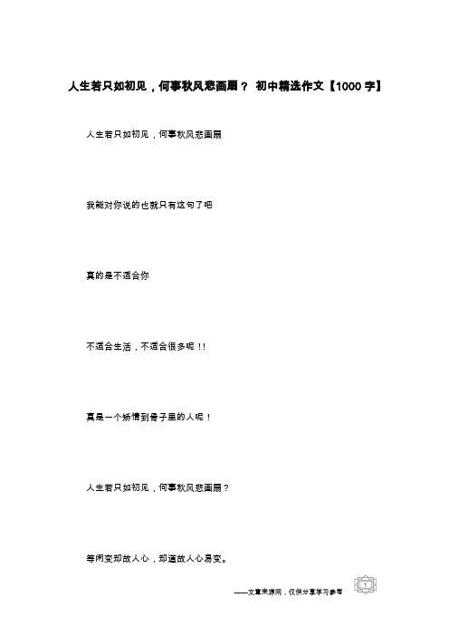 人生若只如初见,何事秋风悲画扇？ 初中精选作文【1000字】