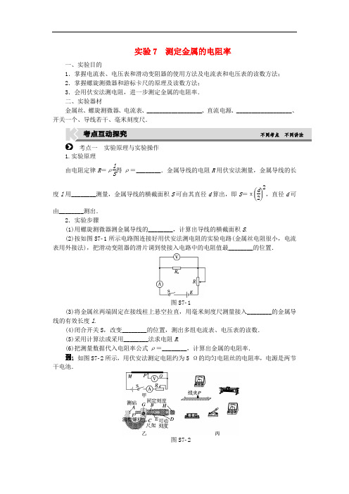 高考复习方案高考物理一轮复习 实验7 测定金属的电阻