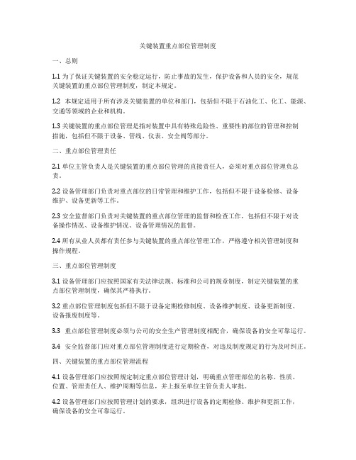 关键装置重点部位管理制度