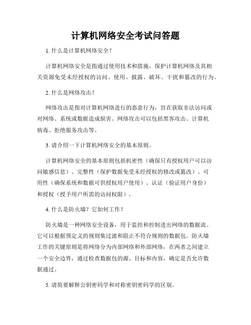 计算机网络安全考试问答题