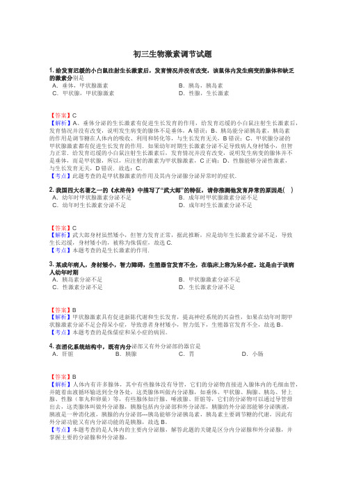 初三生物激素调节试题
