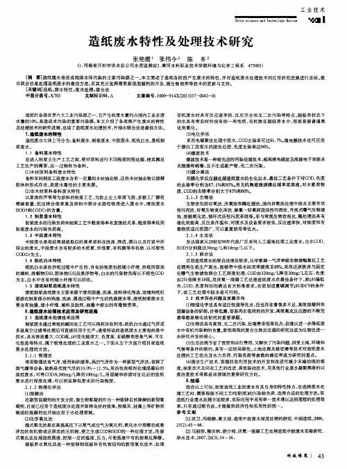 造纸废水特性及处理技术研究