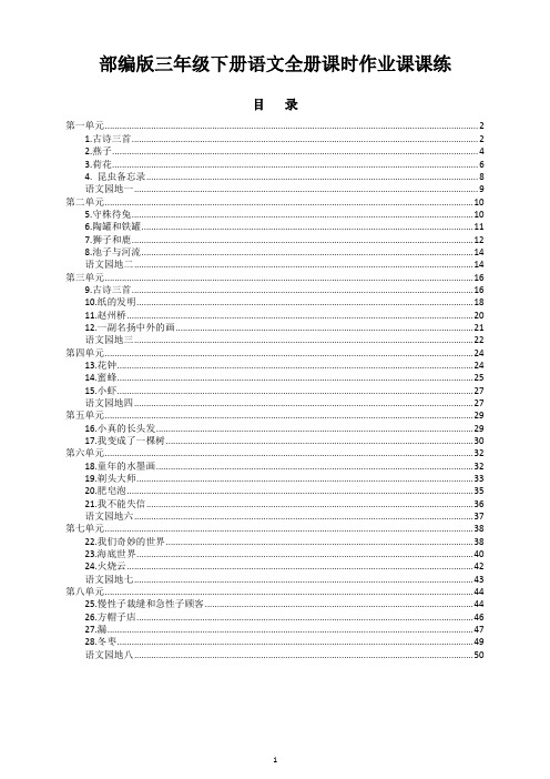 部编人教版三年级下册语文全册课时作业课课练(附答案)