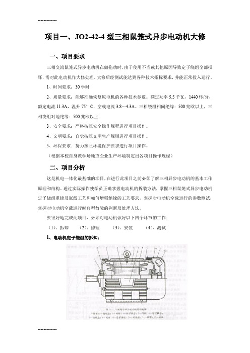 [整理]三相鼠笼式异步电动机大修