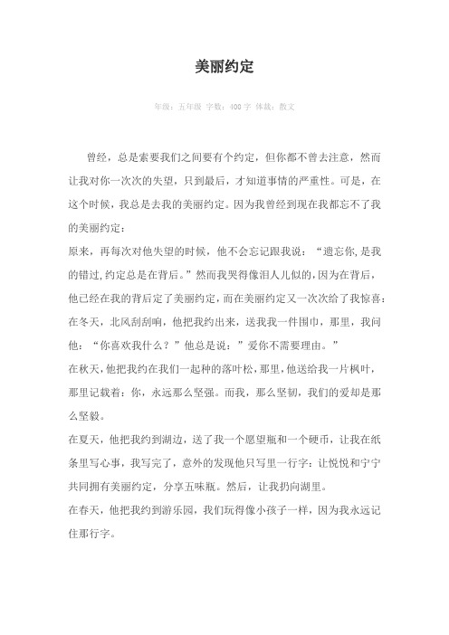 美丽约定400字作文