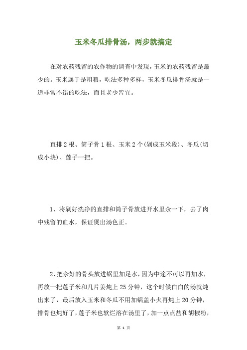 玉米冬瓜排骨汤,两步就搞定