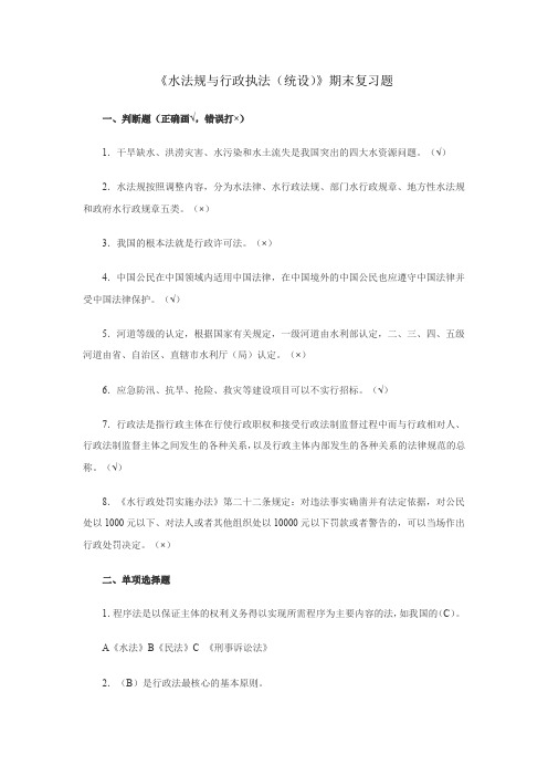 国家开放大学2021年《水法规与行政执法》期末复习题