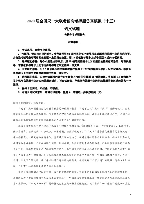 2020届全国天一大联考新高考押题仿真模拟(十五)语文试卷