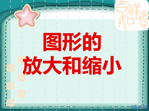 《图形的放大与缩小课件》小学数学苏教版六年级下册19018