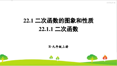 最新人教版初中九年级上册数学《二次函数》精品课件