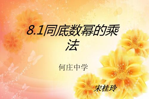 同底数幂的乘法