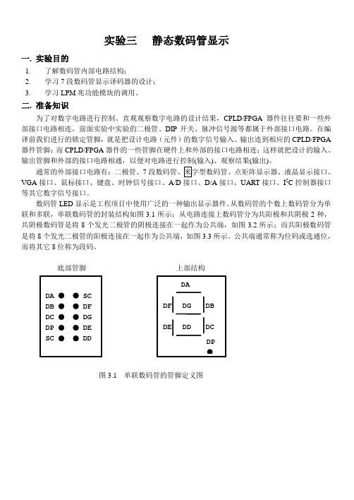 实验03静态数码管显示