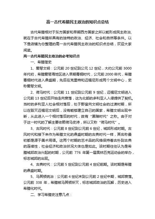 高一古代希腊民主政治的知识点总结