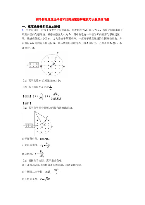 高考物理速度选择器和回旋加速器解题技巧讲解及练习题