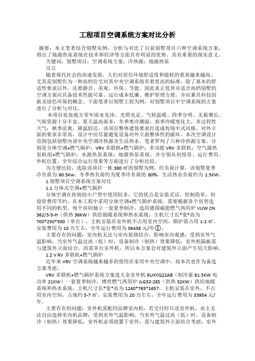 工程项目空调系统方案对比分析