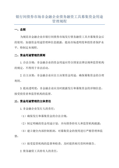 银行间债券市场非金融企业债务融资工具募集资金用途管理规程