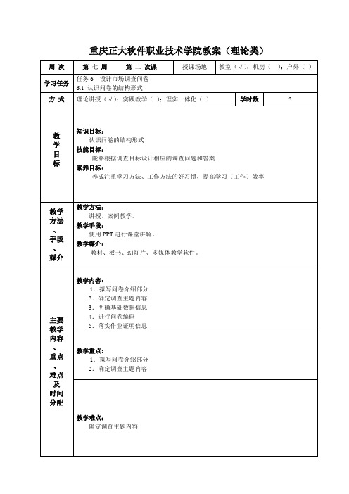 市场调研实务授课教案 (29)