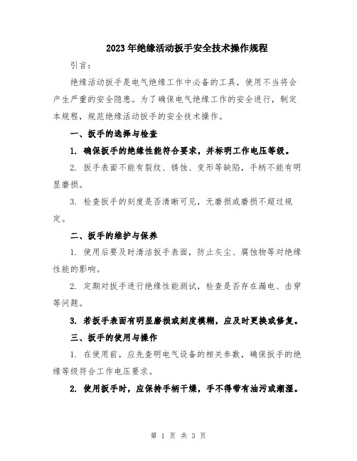 2023年绝缘活动扳手安全技术操作规程