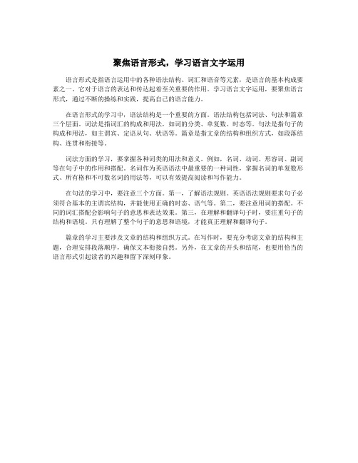 聚焦语言形式,学习语言文字运用