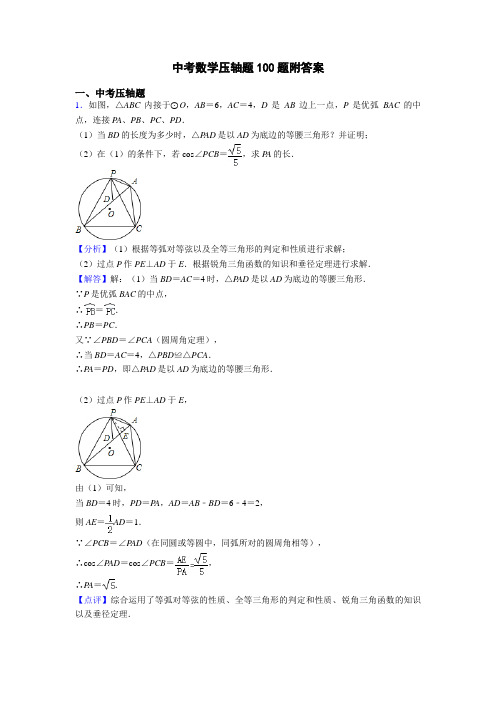 中考数学压轴题100题附答案