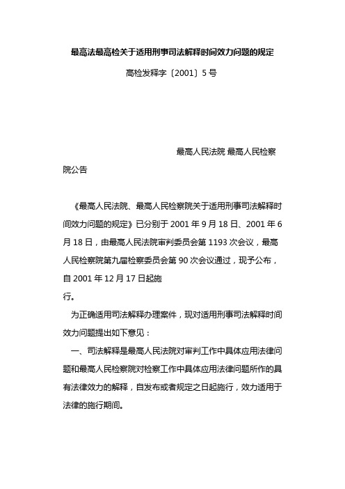 最高法最高检关于适用刑事司法解释时间效力问题的规定