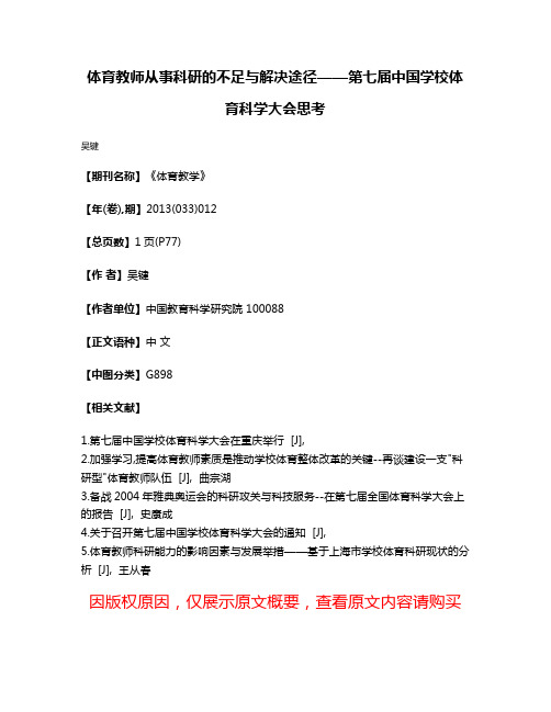 体育教师从事科研的不足与解决途径——第七届中国学校体育科学大会思考