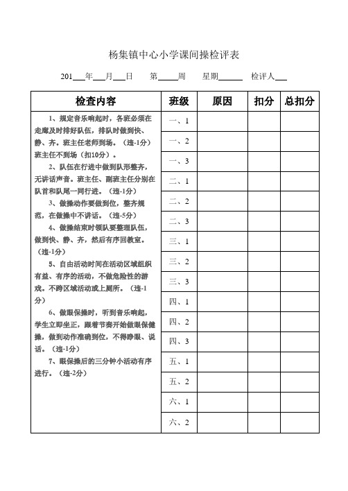 小学课间操简评表