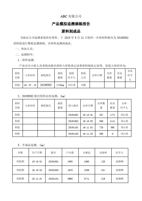 模拟追溯演练报告(原料到成品)