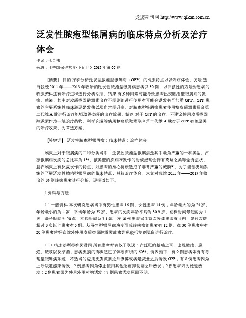 泛发性脓疱型银屑病的临床特点分析及治疗体会