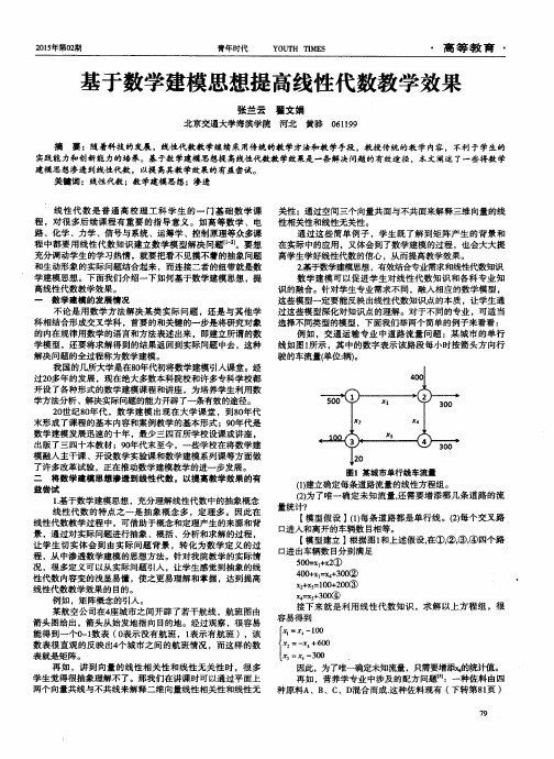 基于数学建模思想提高线性代数教学效果