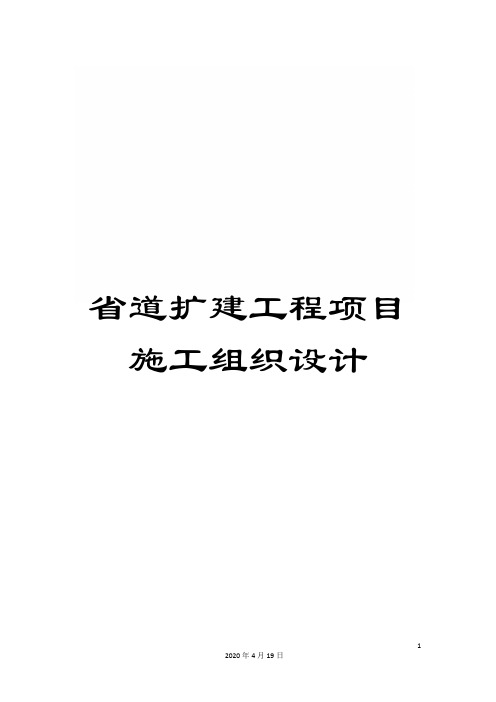 省道扩建工程项目施工组织设计