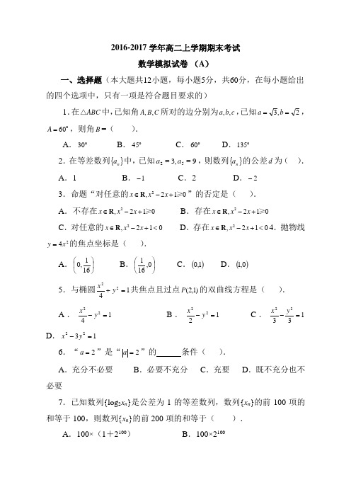 2016-2017学年高二上学期期末考试 数学模拟试卷(A)(适用于必修5,选修1-1)