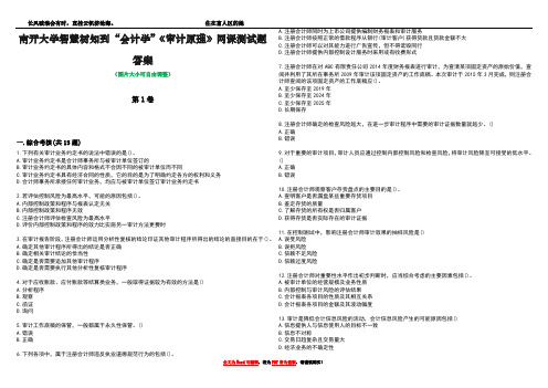 南开大学智慧树知到“会计学”《审计原理》网课测试题答案1