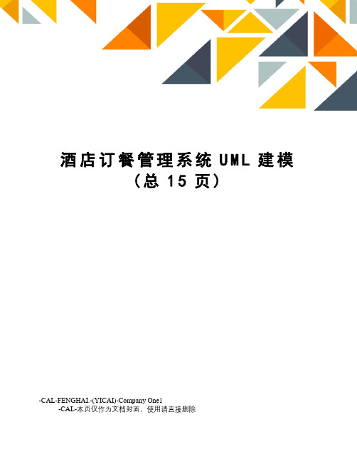 酒店订餐管理系统UML建模(总15页)