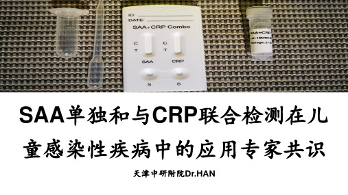 SAA单独和与CRP联合检测在儿童感染性疾病中的应用专家共识2021