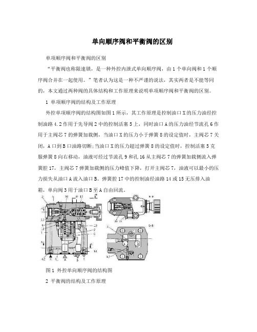 单向顺序阀和平衡阀的区别